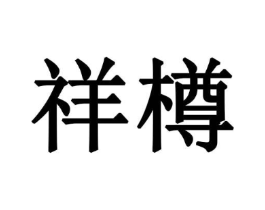 祥樽商标原图 第08类手工器械