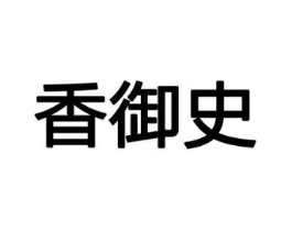 香御史商标原图 第08类手工器械