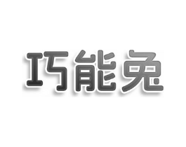 巧能兔商标原图 第08类手工器械