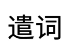 遣词商标原图 第08类手工器械