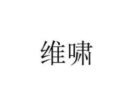 维啸商标原图 第08类手工器械