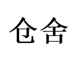 仓舍商标原图 第08类手工器械