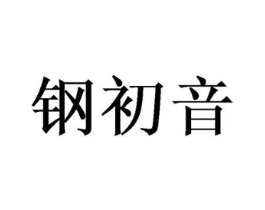 钢初音商标原图 第08类手工器械