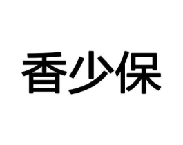 香少保商标原图 第08类手工器械