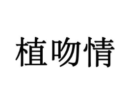 植吻情商标原图 第08类手工器械