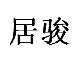 居骏商标原图 第08类手工器械