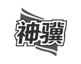 神骥商标原图 第08类手工器械
