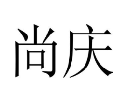 尚庆商标原图 第08类手工器械