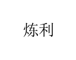 炼利商标原图 第08类手工器械