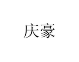 庆豪商标原图 第08类手工器械