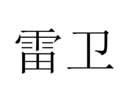 雷卫商标原图 第08类手工器械