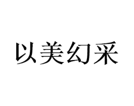 以美幻采商标原图 第08类手工器械