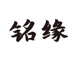 铭缘商标原图 第08类手工器械