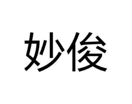 妙俊商标原图 第08类手工器械