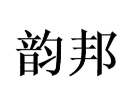 韵邦商标原图 第08类手工器械