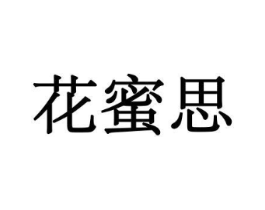 花蜜思商标原图 第08类手工器械