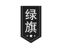绿旗商标原图 第08类手工器械