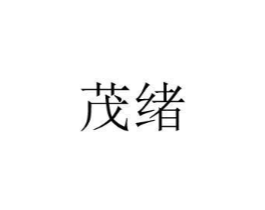 茂绪商标原图 第08类手工器械
