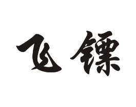 飞镖商标原图 第08类手工器械