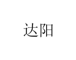 达阳商标原图 第08类手工器械