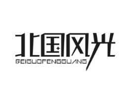 北国风光商标原图 第08类手工器械