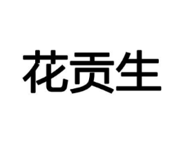 花贡生商标原图 第08类手工器械