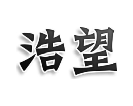 浩望商标原图 第08类手工器械