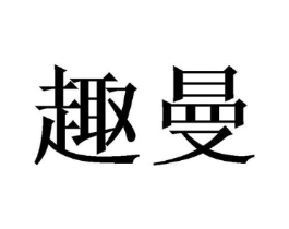 趣曼商标原图 第08类手工器械