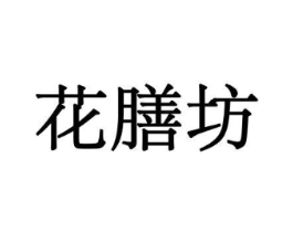 花膳坊商标原图 第08类手工器械