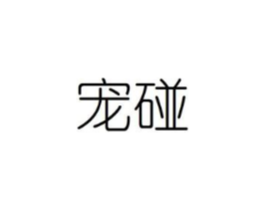 宠碰商标原图 第08类手工器械