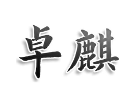 卓麒商标原图 第08类手工器械