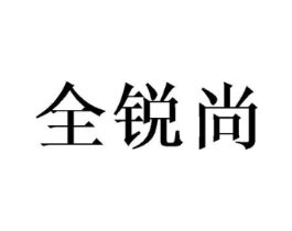 全锐尚商标原图 第08类手工器械