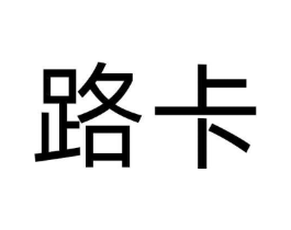 路卡商标原图 第08类手工器械