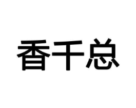 香千总商标原图 第08类手工器械