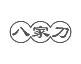 八家刀商标原图 第08类手工器械