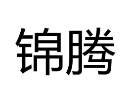 锦腾商标原图 第08类手工器械