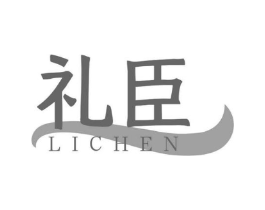礼臣商标原图 第08类手工器械