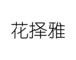 花择雅商标原图 第08类手工器械