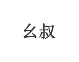 幺叔商标原图 第08类手工器械