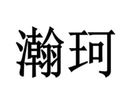 瀚珂商标原图 第08类手工器械
