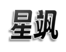 星飒商标原图 第08类手工器械