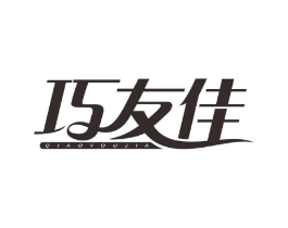 巧友佳商标原图 第08类手工器械