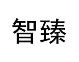 智臻商标原图 第08类手工器械
