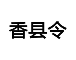 香县令商标原图 第08类手工器械