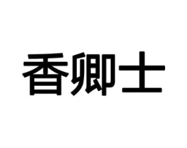 香卿士商标原图 第08类手工器械