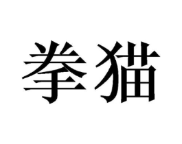拳猫商标原图 第08类手工器械