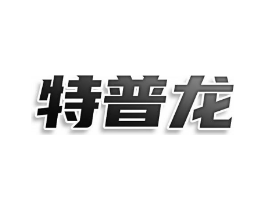 特普龙商标原图 第08类手工器械