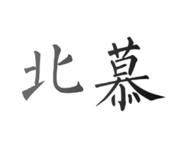 北慕商标原图 第08类手工器械