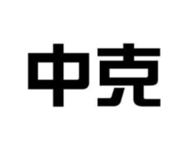 中克商标原图 第08类手工器械