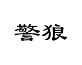 警狼商标原图 第08类手工器械
